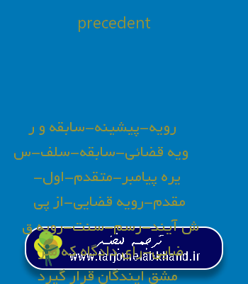 precedent به فارسی
